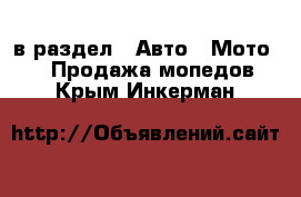  в раздел : Авто » Мото »  » Продажа мопедов . Крым,Инкерман